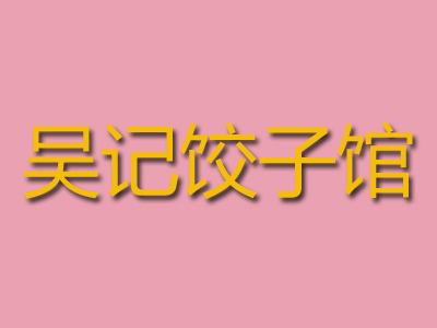 吴记饺子馆加盟