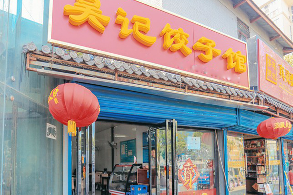 吴记饺子馆加盟门店