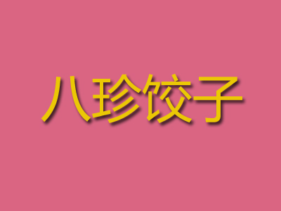 八珍饺子加盟