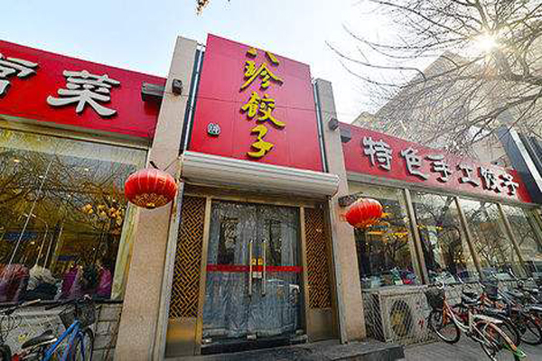 八珍饺子加盟门店