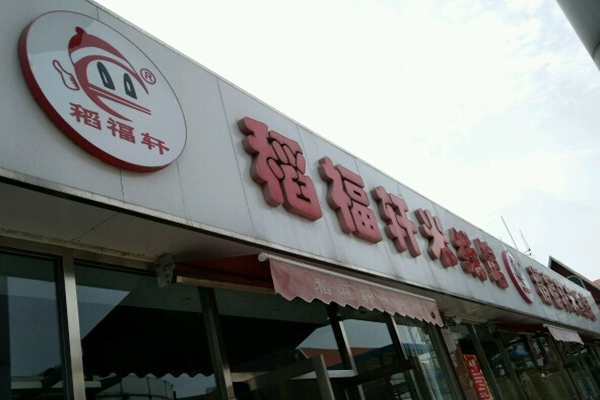 稻福轩米线加盟门店