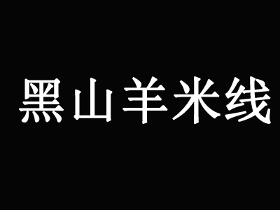 黑山羊米线