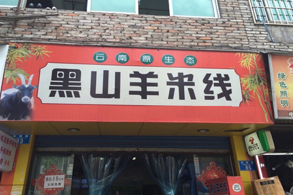 黑山羊米线加盟门店