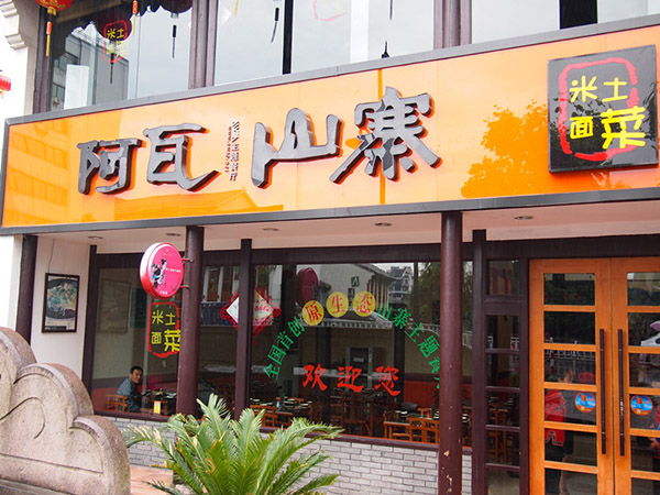 阿瓦山寨加盟门店