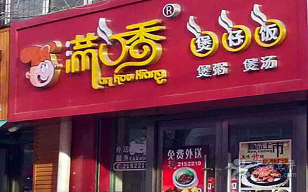 满口香鸡翅包饭加盟门店