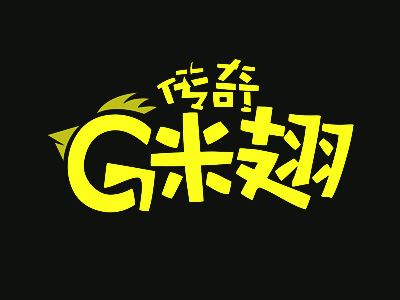 传奇G米翅