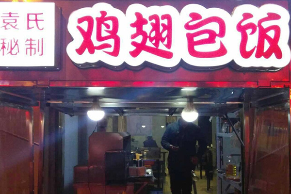 袁氏鸡翅包饭加盟门店