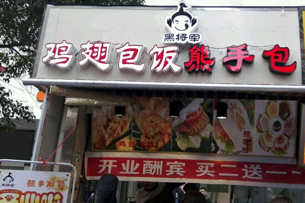 黑将军鸡翅包饭加盟门店