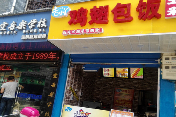 吉小丫鸡翅包饭加盟门店