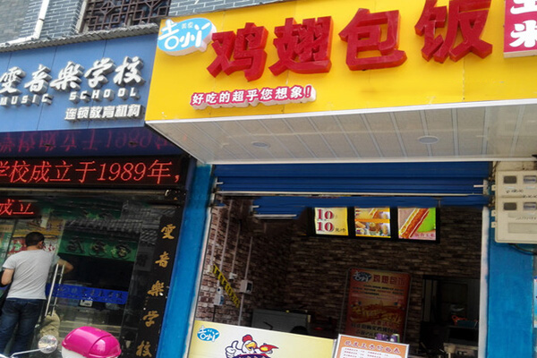 吉小丫鸡翅包饭加盟门店