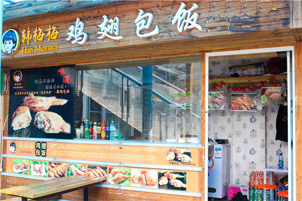 韩梅梅鸡翅包饭加盟门店