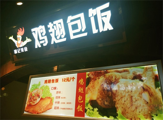 和记鸡翅包饭加盟门店