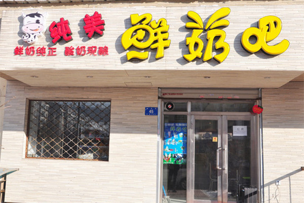 纯美鲜奶吧加盟门店