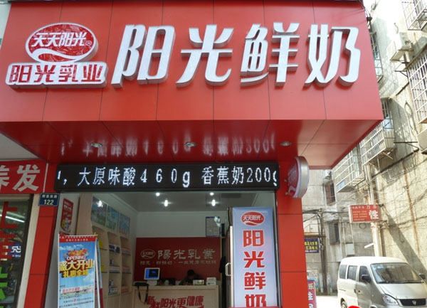 阳光鲜奶加盟门店