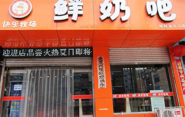 快乐牧场鲜奶吧加盟门店