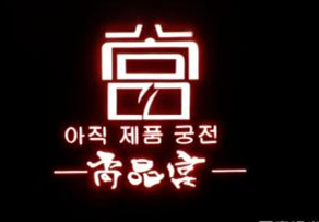 尚品宫纸上烧烤加盟