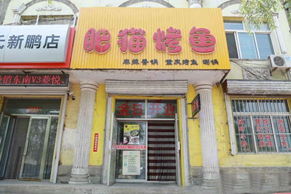 肥猫烤鱼加盟门店