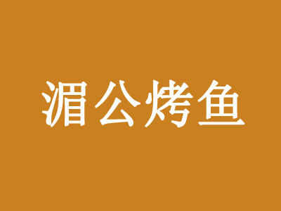 湄公烤鱼加盟