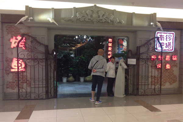南锣肥猫烤鱼加盟门店