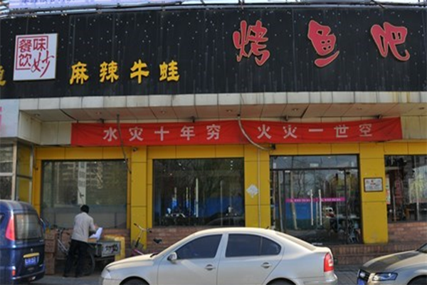 味妙烤鱼吧加盟门店