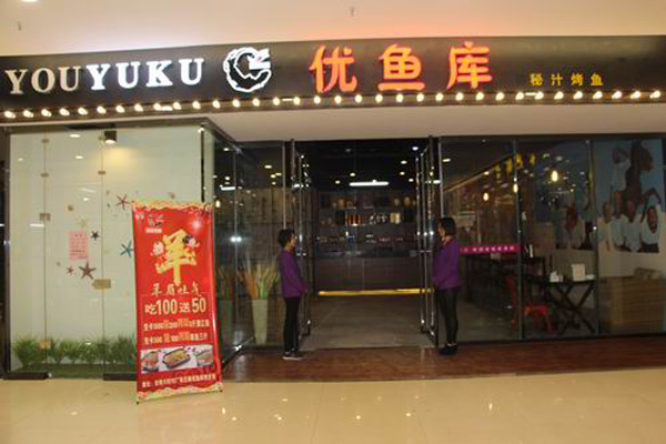 优鱼库烤鱼加盟门店