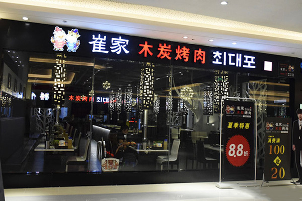 崔家木炭烤肉加盟门店