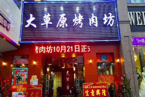 大草原烤肉加盟门店