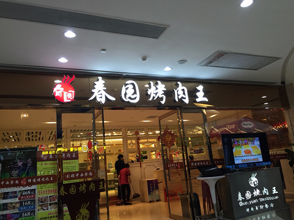 春园烤肉王加盟门店