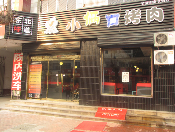 小俩口烤肉加盟门店