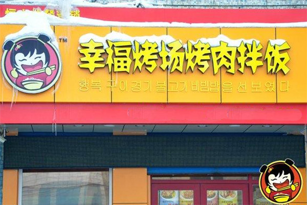 幸福烤场烤肉拌饭加盟门店