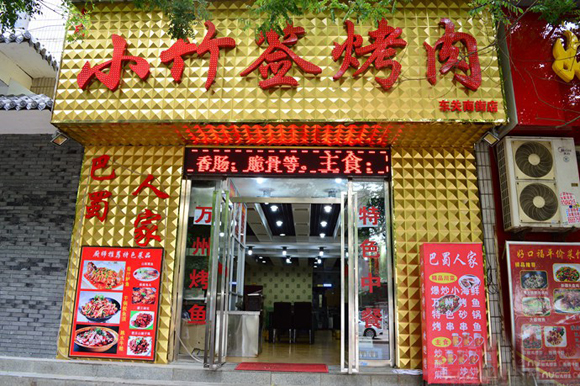 小竹签烤肉加盟门店