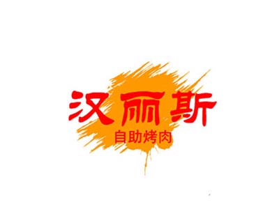 汉丽斯烤肉加盟