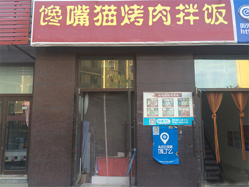 馋嘴猫烤肉拌饭加盟门店