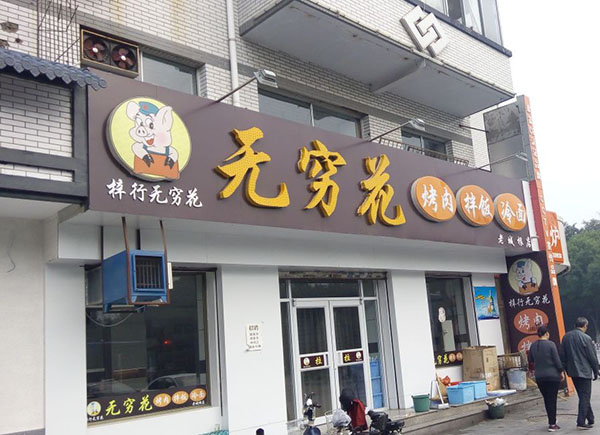 无穷花烤肉加盟门店