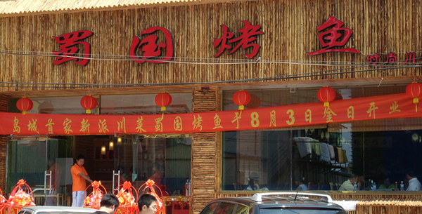 蜀国烤鱼加盟门店