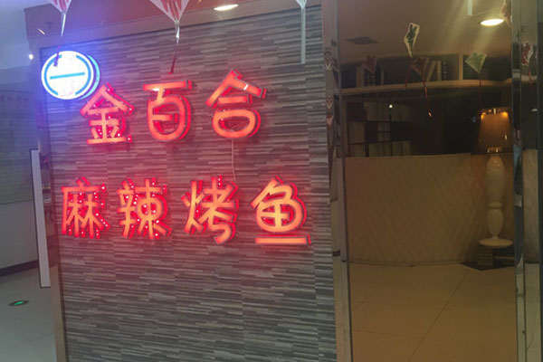 金百合麻辣烤鱼加盟门店