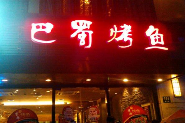 巴蜀烤鱼加盟门店