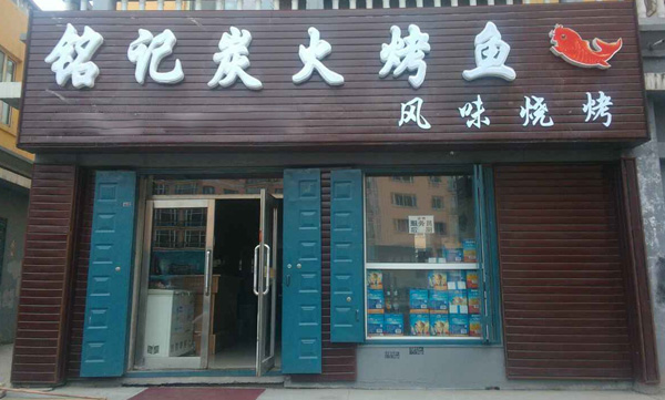 铭记烤鱼加盟门店