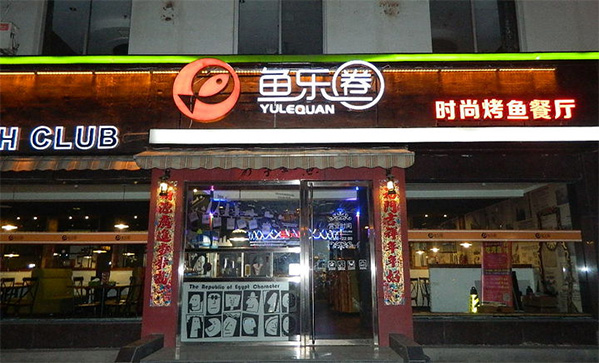 鱼乐圈烤鱼加盟门店