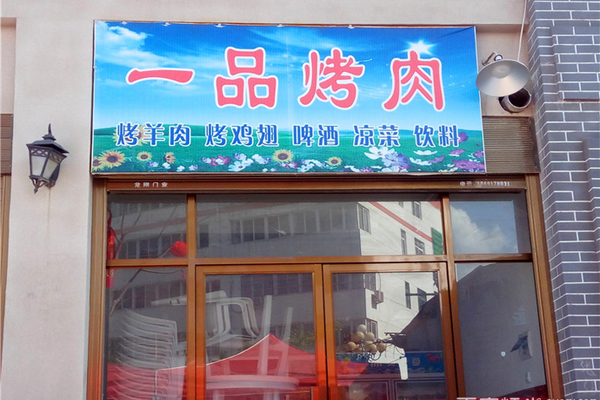 一品烤肉加盟门店