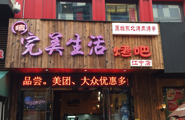 完美生活烤吧加盟门店