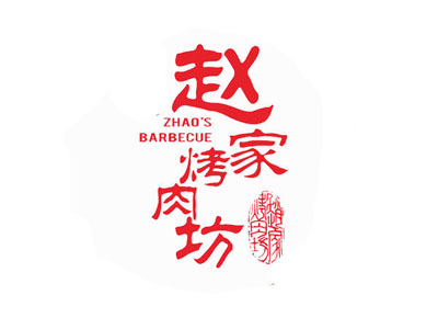 赵家烤肉坊加盟