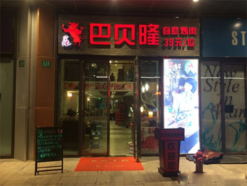 巴贝隆自助烤肉加盟门店