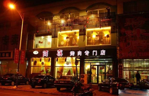 阿喜烤肉加盟门店