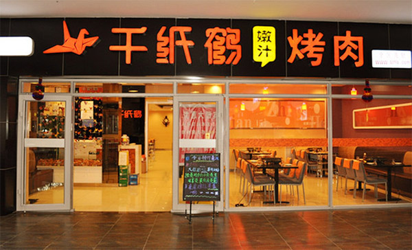 千纸鹤烤肉加盟门店
