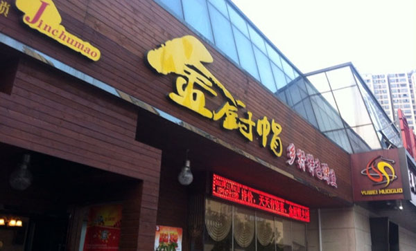 金厨帽烤鱼加盟门店