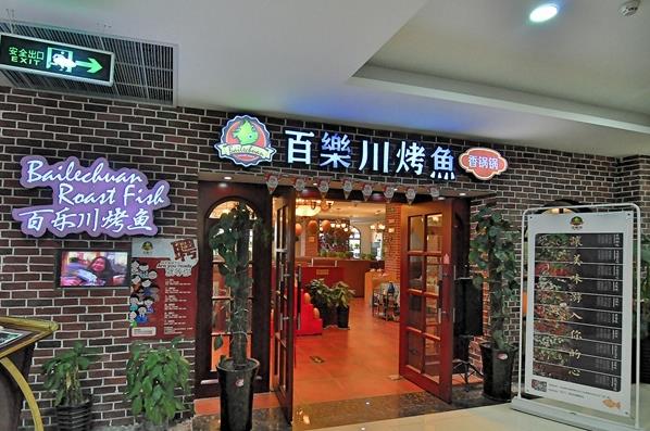 百乐川烤鱼加盟门店