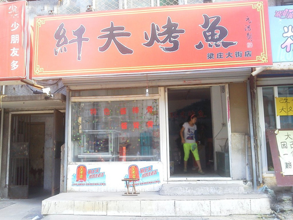 纤夫烤鱼加盟门店