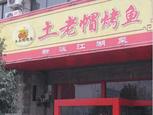 土老帽烤鱼加盟门店