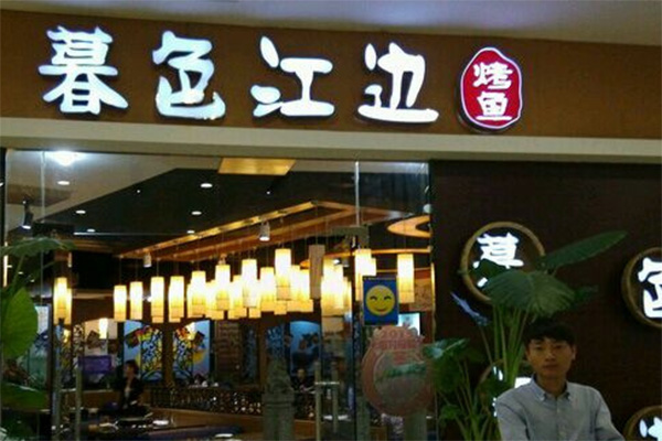 暮色江边烤鱼加盟门店